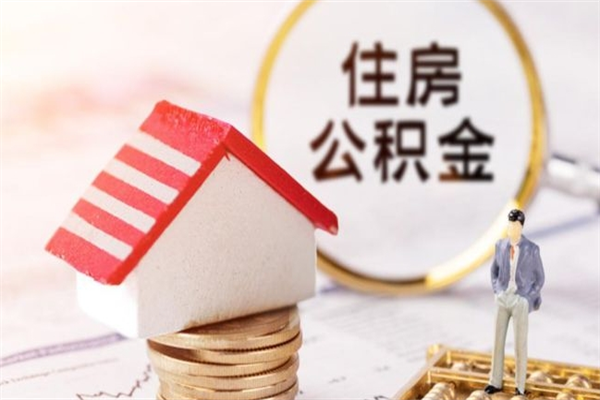 辽源公积金离职后怎么取（住房公积金离职后怎样提取）