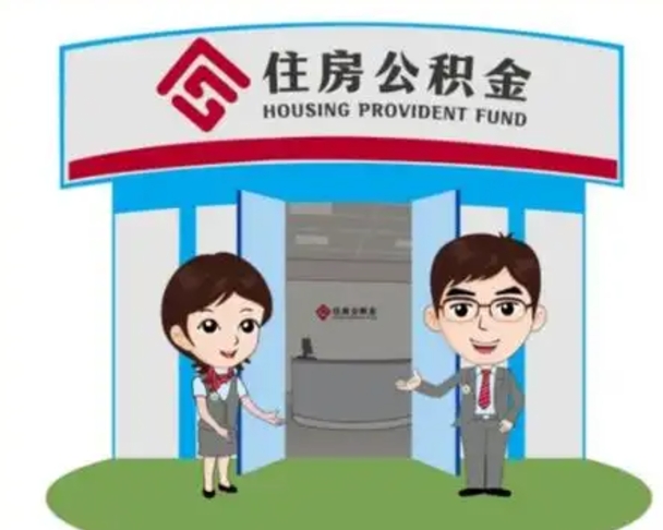 辽源代提住房公积金（代提公积金安全吗）